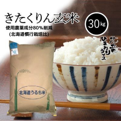 ◆令和5年産◆　北海道北竜町産　農薬節減米　　　　きたくりん　玄米　30kg　　お米　米　北海道産