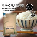 ◆令和5年産◆　北海道北竜町産　農薬節減米　　　　きたくりん　玄米　30kg　【送料無料】　お米　米　北海道産