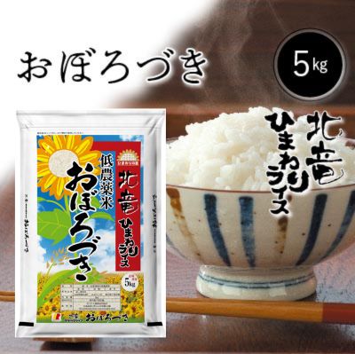 ◆令和5年産◆　北海道北竜町産　農薬節減米　　　　おぼろづき　白米　5kg　　お米　米　北海道産