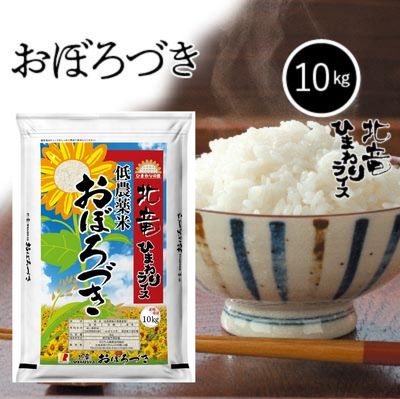 ◆令和5年産◆　北海道北竜町産　農薬節減米　　　　おぼろづき　白米　10kg　　お米　米　北海道産