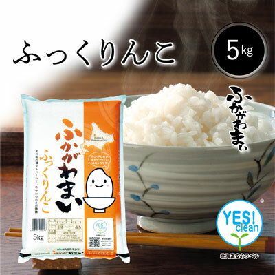 ◆令和5年産◆　YES！Clean　ふっくりんこ 白米　5kg　北海道深川市産 　お米　米　北海道産