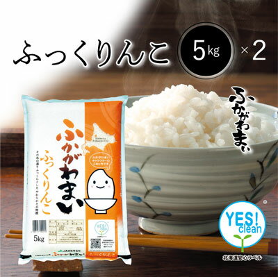 ◆令和5年産◆　YES！Clean　ふっくりんこ 白米 10kg（5kg×2袋） 北海道深川市産 【送料無料】　お米　米　北海道産