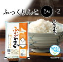 ◆令和5年産◆ YES！Clean ふっくりんこ 白米 10kg（5kg×2袋） 北海道深川市産 【送料無料】 お米 米 北海道産