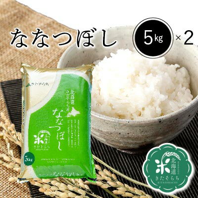 ◆令和5年産◆　北海道きたそらち産　ななつぼし　白米　10kg（5kg×2袋）【送料...