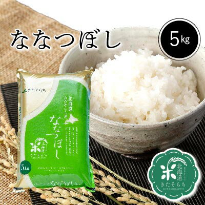 ◆令和5年産◆　北海道きたそらち産　ななつぼし　白米　5kg　　お米　米　北海道産