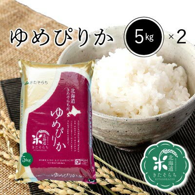 ◆令和5年産◆　北海道きたそらち産　ゆめぴりか　白米　10kg（5kg×2袋）　お米　米　北海道産