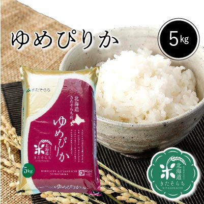 ◆令和5年産◆　北海道きたそらち産　ゆめぴりか　白米　5kg　【送料無料】　お米　米　北海道産 1