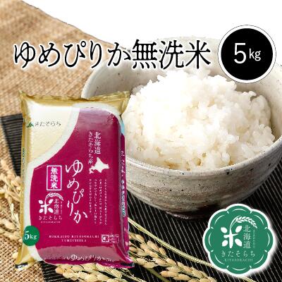 ◆令和5年産◆　北海道きたそらち産　ゆめぴりか　無洗米　5kg　【送料無料】　お米　...