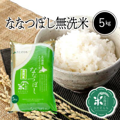 ◆令和5年産◆　北海道きたそらち産　ななつぼし　無洗米　5kg　　お米　米　北海道産