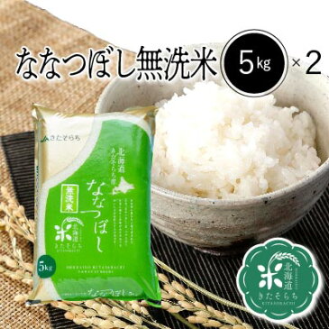 【令和3年産】北海道きたそらち産　ななつぼし　無洗米　10kg（5Kg×2袋）【送料無料】　お米　米　北海道産