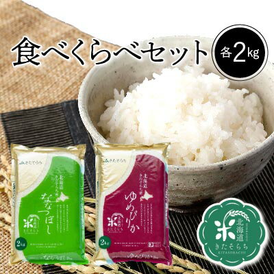 ◆令和5年産◆　北海道きたそらち産　ななつぼし・ゆめぴりか食べくらべセット　白米　各2kg　お米　米　北海道産