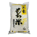 【令和2年産】北海道北竜町産　農薬節減米　風の子もち　白米　5kg　【送料無料】