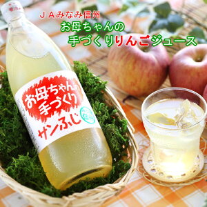 【長野県 JAみなみ信州】 南信州産 手作りりんごジュース(1000ml×6本) R802 りんごジュース 100%ジュース リンゴジュース フルーツジュース ストレートジュース 果汁100% ストレート りんご 果汁100 ジュース 果物ジュース サンふじ フルーツ 瓶 高級 美味しい 自家製 国産