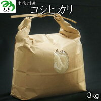 JAみなみ信州【お米コシヒカリ】3kg