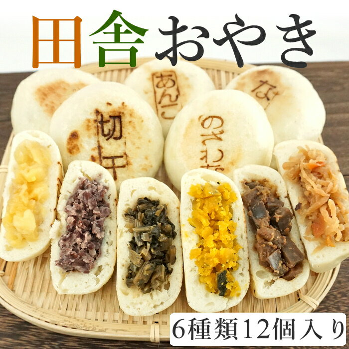 田舎のおやき AセットR935 (冷凍) お手軽 簡単 美味しいもの おやき 長野 お焼き セット 詰め合わせ 食べ比べ 美味しい ギフト おいしい お取り寄せ...