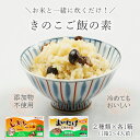 きのこご飯の素(2種×1) R945 送料無料 炊き込みご飯の素 簡単 国産 おうちごはん 食品 お取り寄せ 南信州 美味しい おいしい ぶなしめじ まいたけ 舞茸 無添加 長野 ご当地 入れるだけ 産地直送