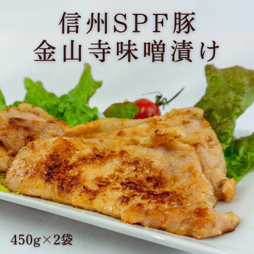 信州SPF豚の金山寺味噌漬け(450g×2袋) R604(冷凍)豚肉 味噌漬け 豚 みそ漬け 信州 長野県 バーベキュー 肉 惣菜 お惣菜 冷凍そうざい おかず お肉 味付け肉 肉セット 味付き 美味しい セット お肉セット 酒のつまみ 時短 お取り寄せ ギフト プレゼント 信州SPF豚の金山寺味噌漬け(450g×2袋) R604(冷凍)豚肉 味噌漬け 豚 みそ漬け 信州 長野県 バーベキュー 肉 惣菜 お惣菜 冷凍そうざい おかず お肉 味付け肉 肉セット 味付き 美味しい セット お肉セット 酒のつまみ 時短 お取り寄せ ギフト プレゼント