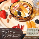 プレミアムドライフルーツ 『干し果実』 南信州産 桐化粧箱 20入 R837 無添加 贈答用 お中元 乾燥果物 プレゼント ドライアップル 干し葡萄 干しぶどう...