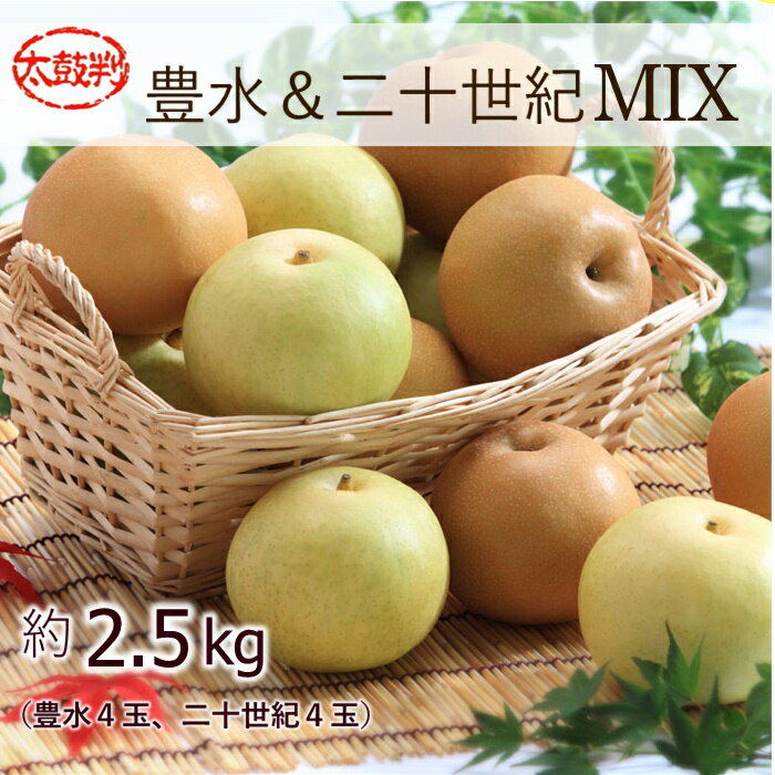 【長野県 JAみなみ信州】 梨 豊水 ＆ 二十世紀MIX 【太鼓判】約2.5kg(8玉) R261 ※9月上旬〜発送予定 なし ナシ 豊水梨 フルーツ くだもの 果物 高級フルーツ 食べ比べセット ギフト 食べ比べ 高級 美味しい おいしい お取り寄せ プレゼント 贈り物 お祝い 内祝い