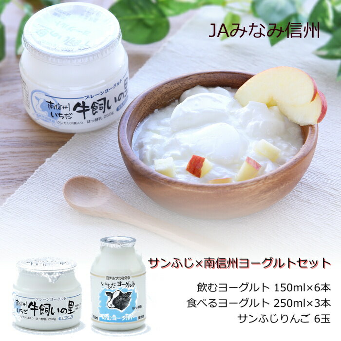 サンふじ×南信州飲むヨーグルト R809 飲むヨーグルト セット のむヨーグルト ヨーグルトドリンク 旬の味覚 美味しい おいしい 甘い 高級 大容量 送料無料 長野 新鮮 産地直送 送料無料 りんご