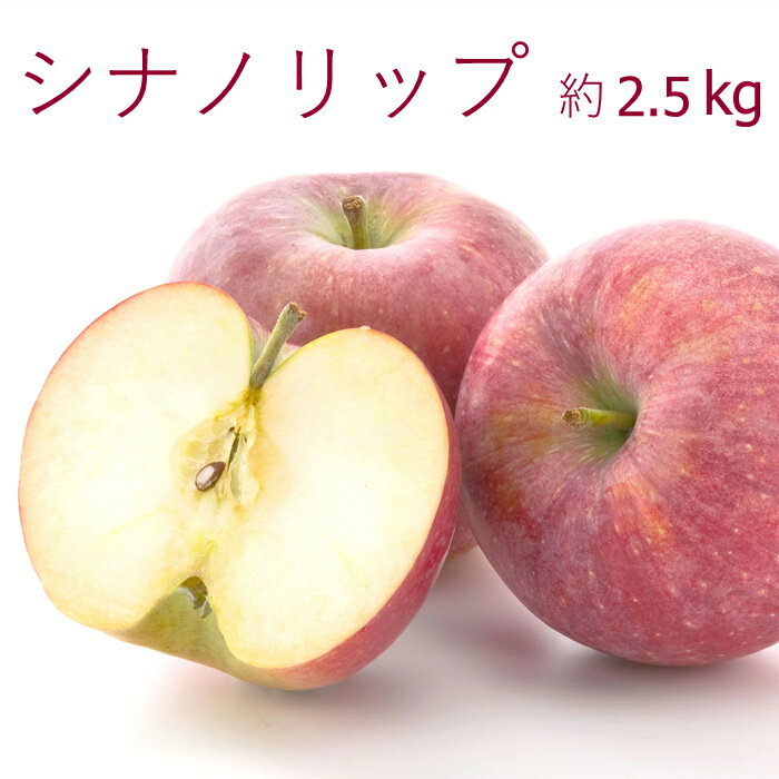 りんご りんご シナノリップ 約2.5kg(8〜10玉) R341 ※8月上旬〜発送予定 りんご フルーツ くだもの 果物 高級 美味しい おいしい お取り寄せ プレゼント 贈り物 旬の果物 旬のフルーツ 秀品 ギフト お見舞い 退院祝い 季節の果物 長野 信州