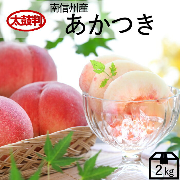 桃 あかつき【太鼓判】約 2kg (7玉限定) R106（冷蔵）※7月下旬～発送予定 季節の果物 2キロ 果物 フルーツ もも モモ 高級 旬 お中元 御中元 暑中見舞い 旬の果物 ギフト 内祝い 贈り物 贈答用 フルーツギフト ギフト プレゼント 贈り物 夏ギフト 甘い お取り寄せ 長野