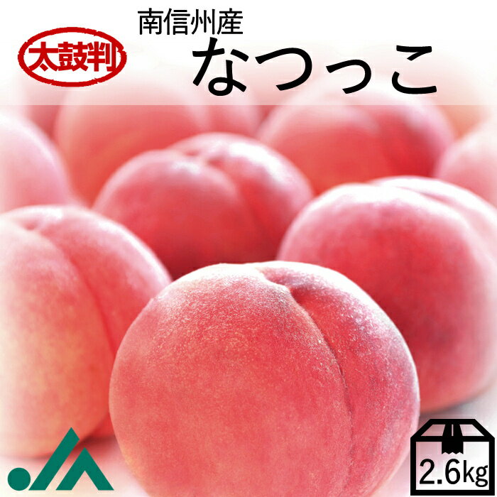 楽天JAみなみ信州ONLINE　楽天市場店桃 なつっこ【太鼓判】約 2.6kg （7〜8玉） R151 （冷蔵）※8月上旬～発送予定 季節の果物 3キロ 果物 フルーツ もも モモ 高級 旬 お中元 御中元 暑中見舞い 旬の果物 ギフト 内祝い 贈り物 贈答用 フルーツギフト ギフト プレゼント 贈り物 夏 甘い お取り寄せ 長野