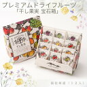 プレミアムドライフルーツ 『干し果実』南信州産 宝石箱 12入 R840 無添加 贈答用 お中元 乾燥果物 プレゼント ドライアップル 干し葡萄 干しぶどう ブ...
