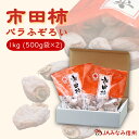 【JAみなみ信州】市田柿 バラふぞろい 1kg箱(500g袋×2袋)　[R411]