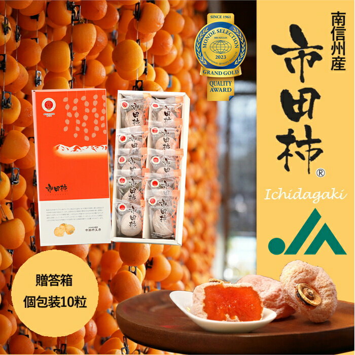 干し柿 市田柿 化粧箱 個包装 2L 10粒（約280g）R401 送料無料 お歳暮 御歳暮 お年賀 御年賀 ギフト 柿 甘い柿 干柿 ほしがき モンドセレクション 金賞 長野県産 産地直送 旬の味覚 小分け 個包装 国産 ドライフルーツ 高級フルーツ お取り寄せ 贈答 贈り物 GIのサムネイル