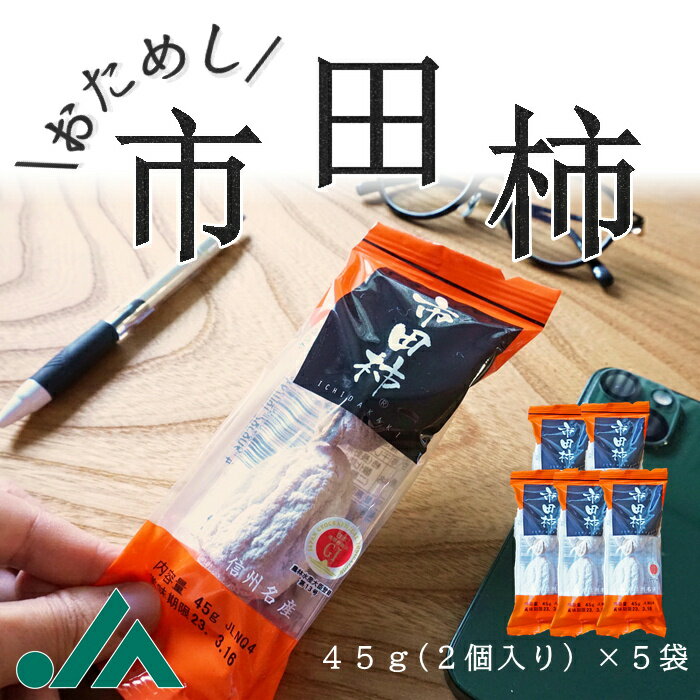 市田柿 2個入り45g×5個（約225g） R417 干し柿 信州 柿 干し柿 ほしがき 旬の果物 ドライフルーツ 乾燥フルーツ 国産ドライフルーツ 甘い 美味しい おいしい お土産 お取り寄せ 国産 高級フルーツ プレゼント 高級 おやつ 家庭用 GI 地理的表示 送料無料 シェア ばらまきのサムネイル