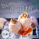 ひんやり市田柿 市田柿 600g R441 【冷蔵】敬老の日 送料無料 産地直送 果物 フルーツ 柿 かき 市田 干柿 ほしがき 乾燥フルーツ 旬の味覚 乾燥フ...
