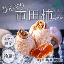 ひんやり市田柿 市田柿 3kg R444 【冷蔵】敬老の日 送料無料 果物 フルーツ 柿 かき 市田 干柿 ほしがき 乾燥フルーツ 旬の味覚 乾燥フルーツ 甘い...