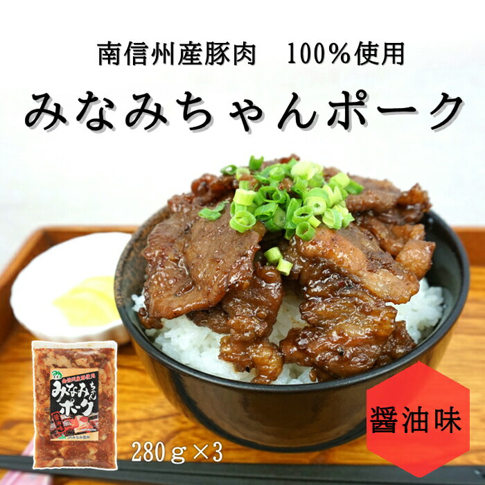 南信州産豚肉100% 焼肉 味付け肉 みなみちゃんポーク【醤油味】(280g×3袋) R602 （冷凍）焼肉用肉 国産..