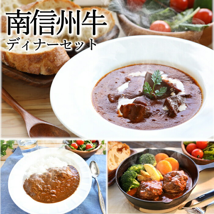 南信州牛ディナーセットR631(冷凍) 牛タンシチュー 牛すじカレー 煮込みハンバーグ 詰め合わせ セット お祝い ごちそう ブランド牛 長野 お取り寄せ 牛肉 お肉 美味しい 肉ギフト 高級肉 ギフト お取り寄せグルメ ギフト プレゼント 贈り物 送料無料
