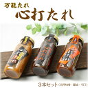 万能たれ 心打たれ R919(常温)焼肉 グルメ 国産 南信州 サンふじりんご 野菜炒め サラダ お返し 美味しい 焼肉の町 焼き肉 焼肉のたれ ギフト 贈り物...