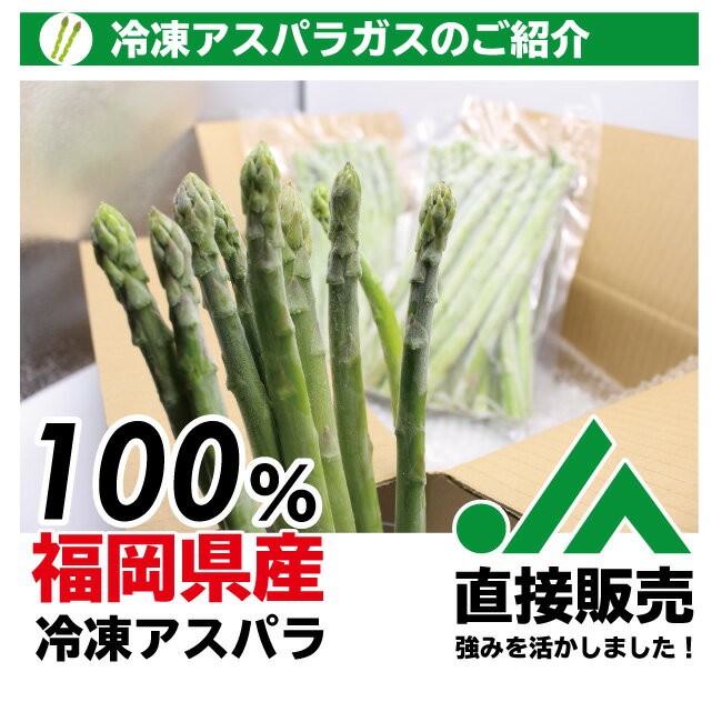 【送料無料】ちょっと訳あり福岡県産「冷凍アスパラガス」1kg／JAむなかた直送／冷凍食品／冷凍野菜／国産／野菜／冷凍／アスパラ