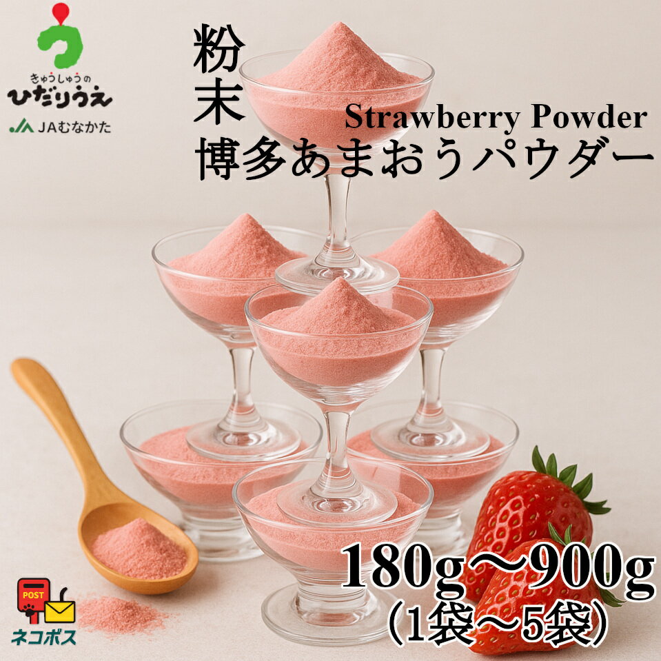 【送料無料】博多あまおうパウダー【180g～900g】(1袋～5袋）お菓子用 いちご 苺 ストロベリー 福岡県産 国産 JAむなかた お菓子作り ソース ジャム 博多あまおう100％使用 砂糖不使用 粉末