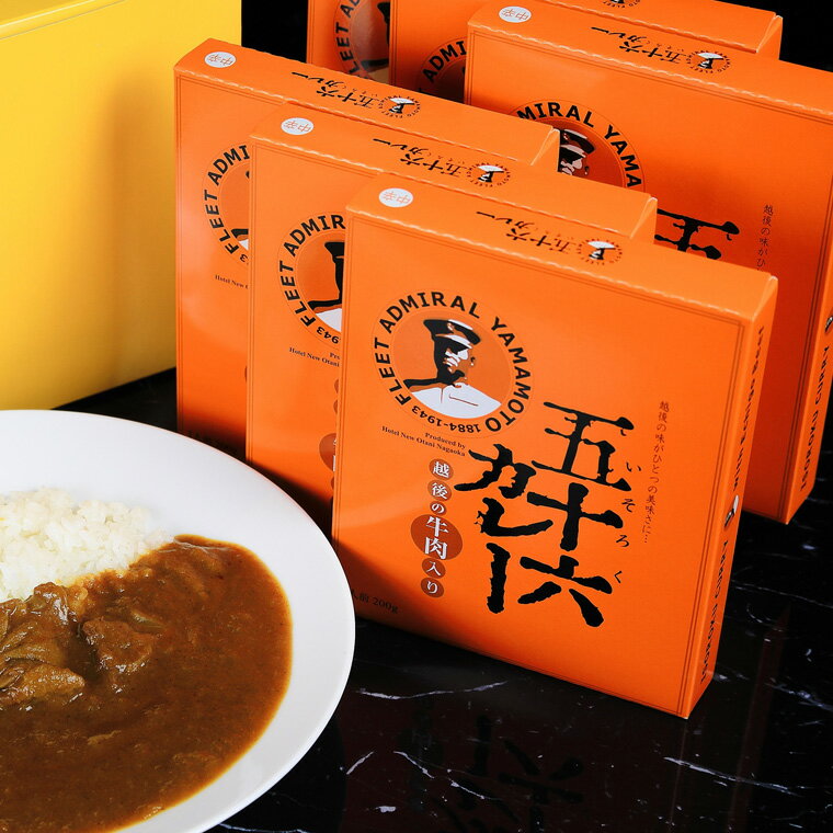 　■商品詳細 商品名 五十六カレー（越後の牛肉入り）セット 名称 カレー 原材料名 （牛肉入） 野菜（たまねぎ、トマト、にんじん、しょうが、にんにく）、牛肉、マッシュルーム、動植物性油脂、カレー粉、小麦粉、ウスターソース、砂糖、しょうゆ、フルーツチャツネ、ポークエキス、食塩、りんご果汁、チキンエキス、たん白加水分解物、テキストリン、酵母エキス、調味料（アミノ酸等）、カラメル色素、酸味料、酸化防止剤（ビタミンC）、pH調整剤、香料、 ※原材料の一部に大豆を含む 内容量 牛肉入り・・・1袋（200g）×6 殺菌方法 気密性容器に密封し、加圧加熱殺菌 賞味期限 箱の底部に記載　（製造日より12ヶ月） 保存方法 常温保管 販売者 株式会社コープビルCOM（新潟県長岡市台町二丁目8-35）