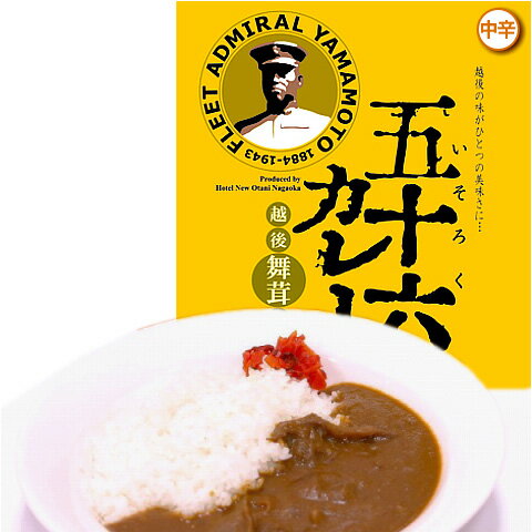 五十六カレー　越後の舞茸入り 1袋（中辛220g）【山本五十六】【RCP】_