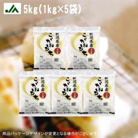 　■商品詳細 商品名 こがねもち　5kg 名称 もち精米 栽培年度 令和5年産 栽培地 新潟県産 品種 こがねもち単一原料米 内容量 5kg(1kg×5袋) 精米時期 別途商品に記載水稲こがねもちは他の水稲もち米と比較して収穫量が少ない貴重なもち米です。全国のもち米収穫量の僅か15％程度という希少性も相まって、全国的に流通量が少ない貴重なお米です。 こがねもちの特徴は、その味わいとコシの強さです。お赤飯・おこわ・おはぎなど非常に美味しく、お餅にしては煮崩れしにくいお料理に適したお餅となります。 貴重なもち米！新潟産こがねもち。是非いかがですか？