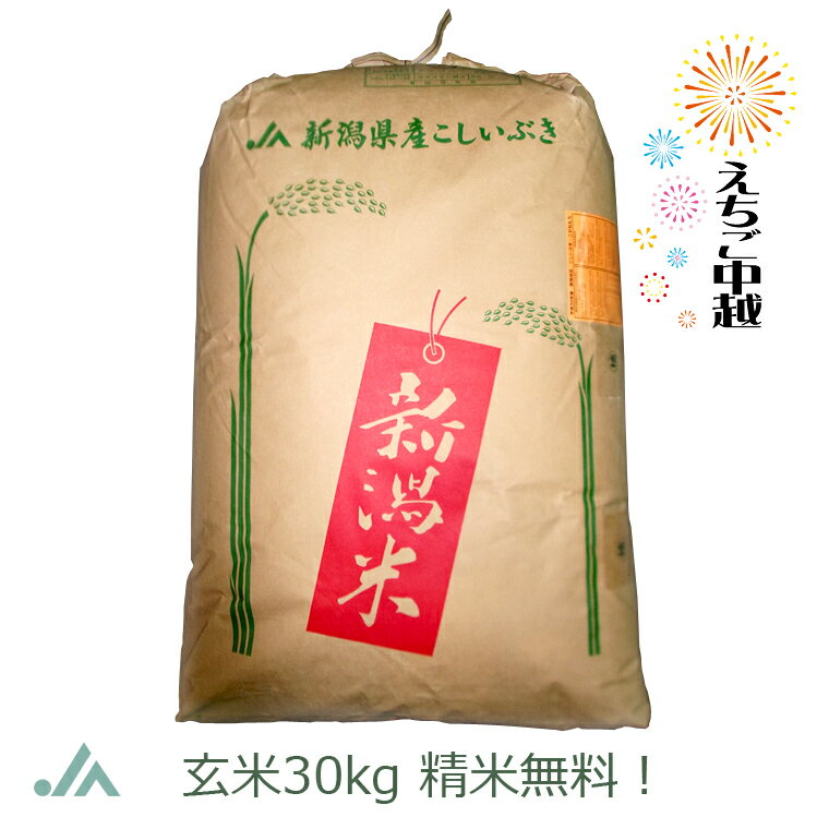 【特別栽培米】新潟県産 こしいぶき 玄米 30kg 令和5年産【送料無料・精米無料】