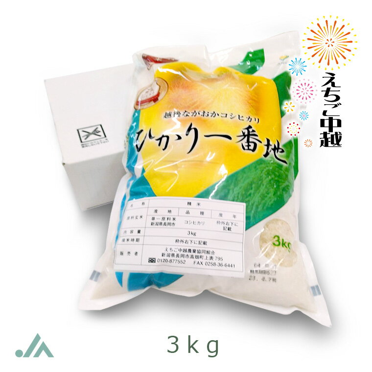 【特別栽培米】ひかり一番地 3kg （新潟県長岡産コシヒカリ） 令和5年産【送料無料】