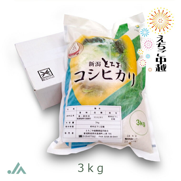 【新潟県産】栃尾 とちお コシヒカリ 3kg 令和5年産【送料無料】