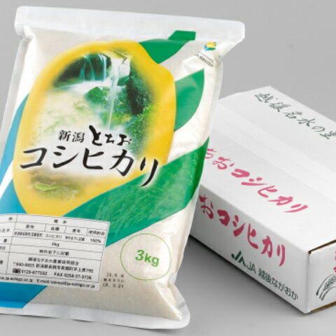 栃尾（とちお）コシヒカリ3kg（新潟県産こしひかり）平成30年産【あす楽対応_甲信越...