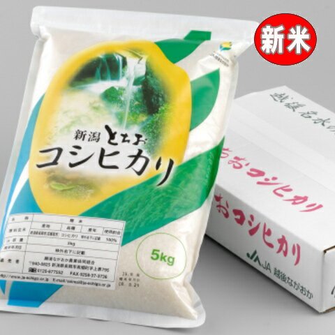 新米令和元年 お米　栃尾（とちお）コシヒカリ5kg（新潟県産こしひかり）令和元年産【...