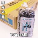 黒豆 北海道産（北海道特選十勝の豆光黒大豆） 600g×5個入り(令和5年産)