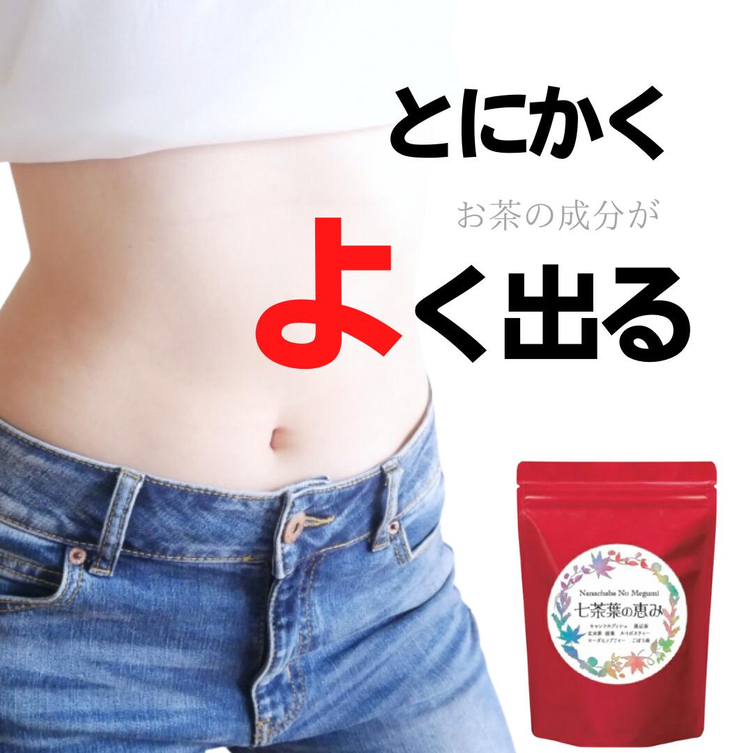 すっきり便秘密はお茶 100％自然素材 ダイエット茶 「七茶葉の恵み」【30包】ダイエットティー　健康茶 お茶 ティーパック 解消 サプリよりお茶でお試し 腸活もお茶で