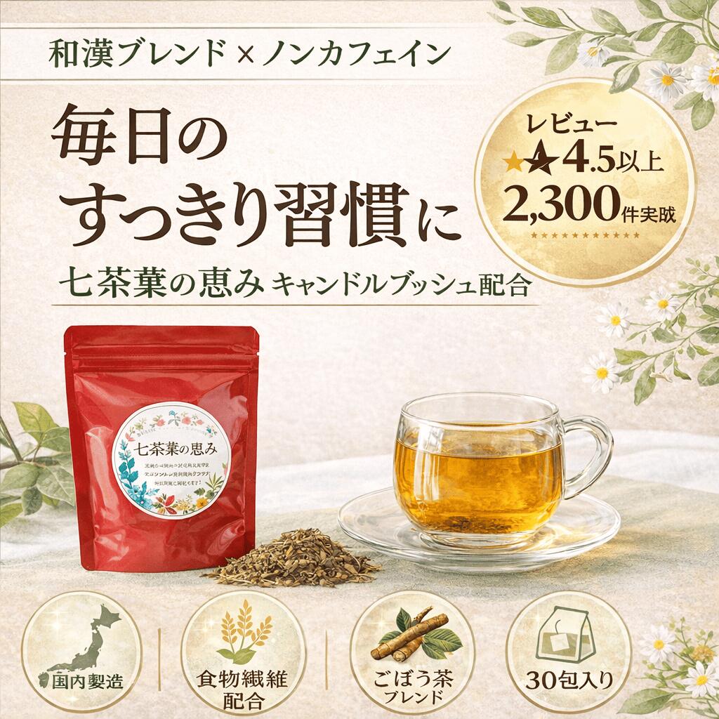 健康茶 人気 ダイエット お茶 ダイエットティー ノンカフェイン 七茶葉の恵み キャンドルブッシュ配合 ティーバッグ 和漢ブレンド 食物繊維 ごぼう茶 ハーブテ...