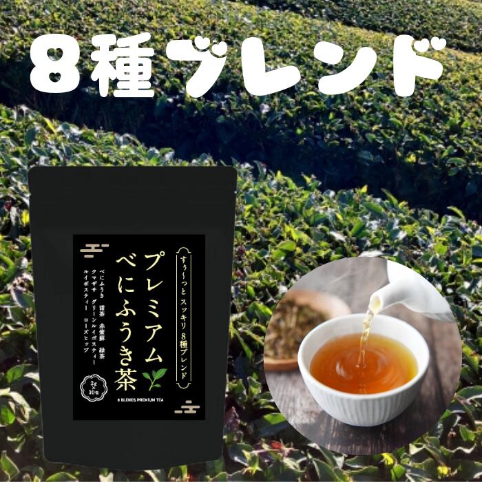 べにふうき茶 九州産 すぅ〜っとスッキリ8種ブレンド プレミアムべにふうき茶 【30包】 べにふうき緑茶 べにふうき紅茶 お茶 グッズ 紅ふうき茶